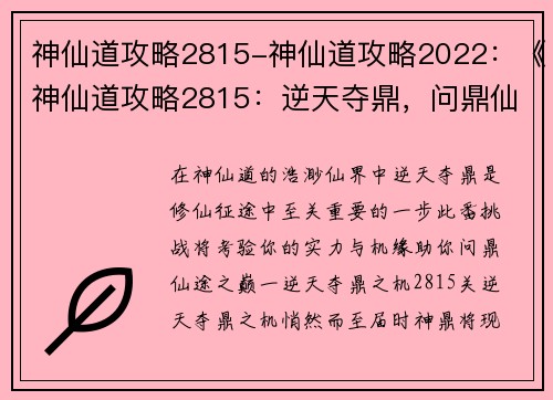 神仙道攻略2815-神仙道攻略2022：《神仙道攻略2815：逆天夺鼎，问鼎仙途之巅》