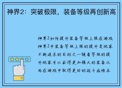神界2：突破极限，装备等级再创新高