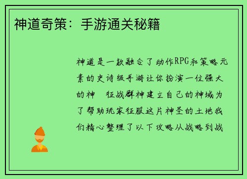 神道奇策：手游通关秘籍