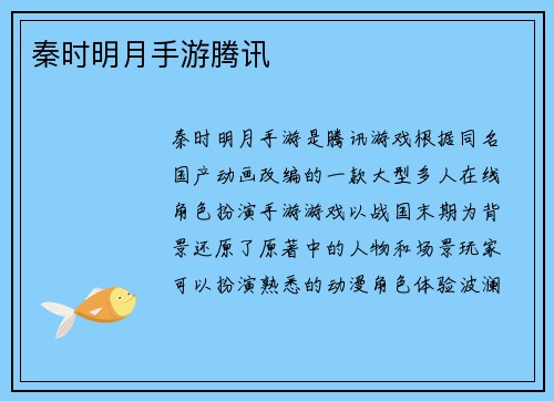 秦时明月手游腾讯