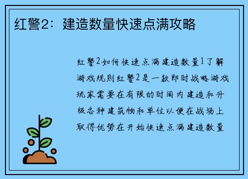 红警2：建造数量快速点满攻略