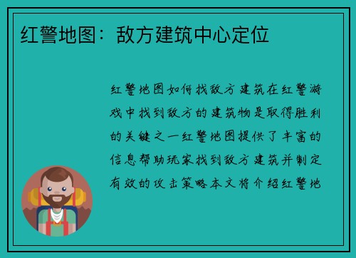 红警地图：敌方建筑中心定位