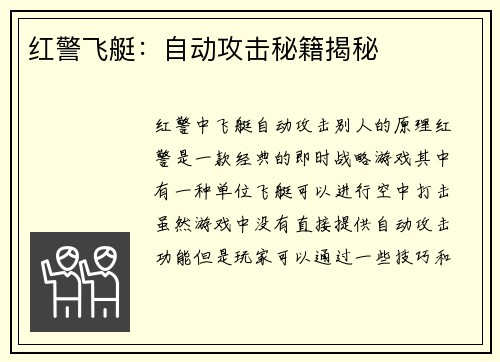 红警飞艇：自动攻击秘籍揭秘