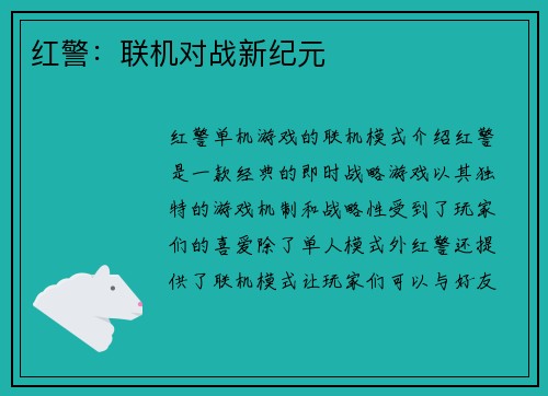 红警：联机对战新纪元