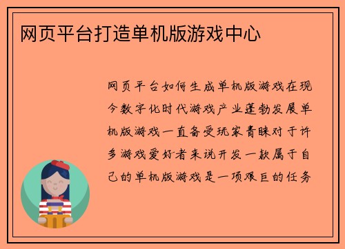 网页平台打造单机版游戏中心