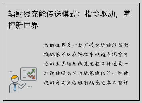 辐射线充能传送模式：指令驱动，掌控新世界