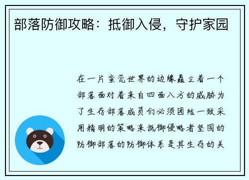 部落防御攻略：抵御入侵，守护家园