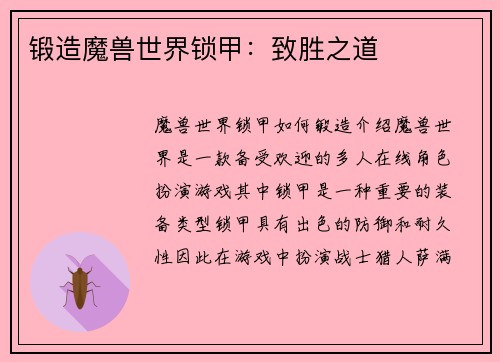 锻造魔兽世界锁甲：致胜之道