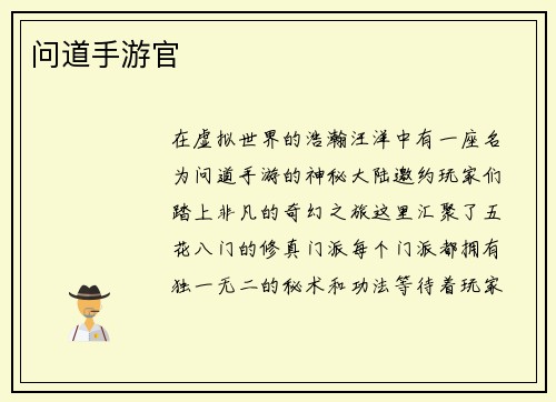 问道手游官